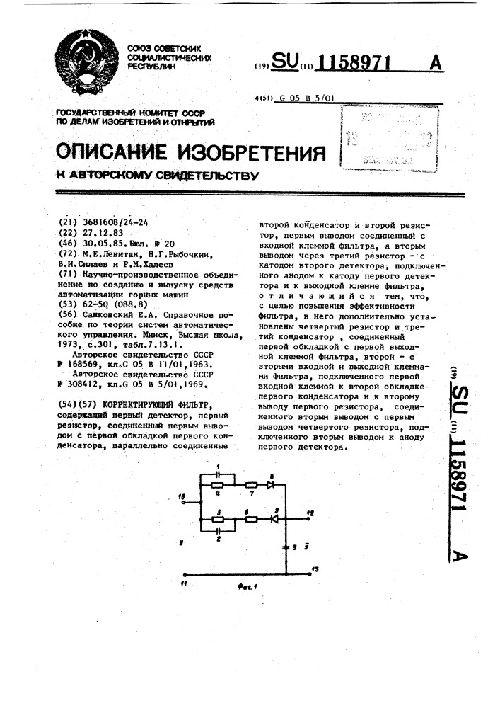 Корректирующий фильтр (патент 1158971)