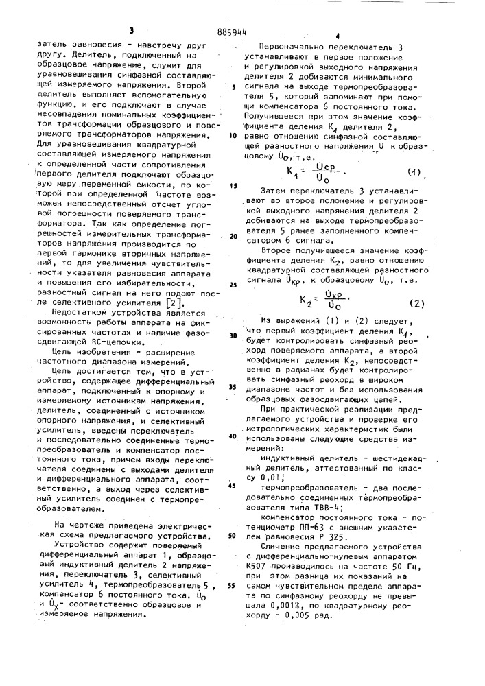 Устройство для оценки погрешностей дифференциальных аппаратов (патент 885944)