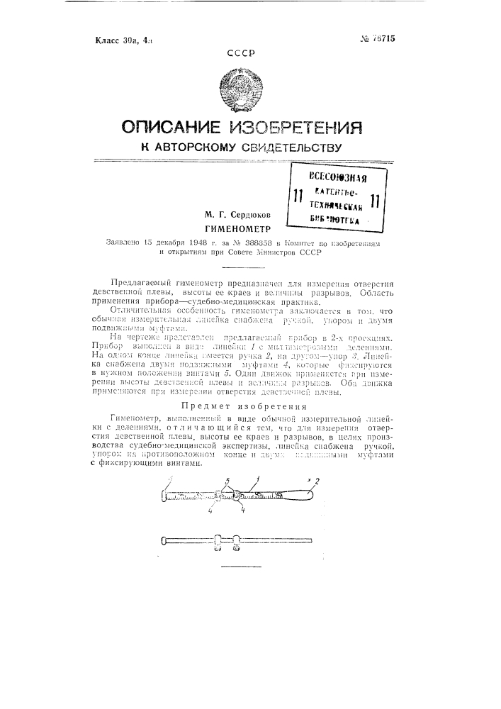 Гименометр (патент 76715)
