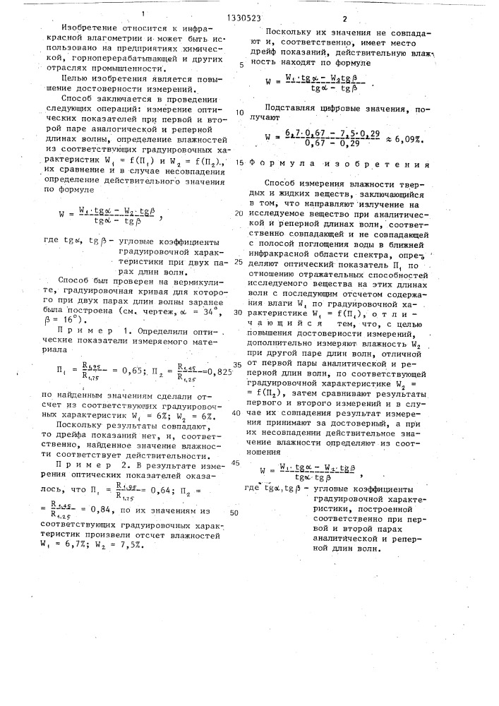 Способ измерения влажности твердых и жидких веществ (патент 1330523)