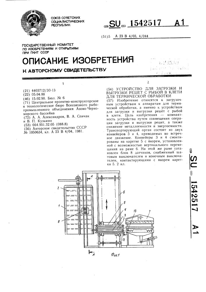 Устройство для загрузки и выгрузки решет с рыбой в клети для термической обработки (патент 1542517)