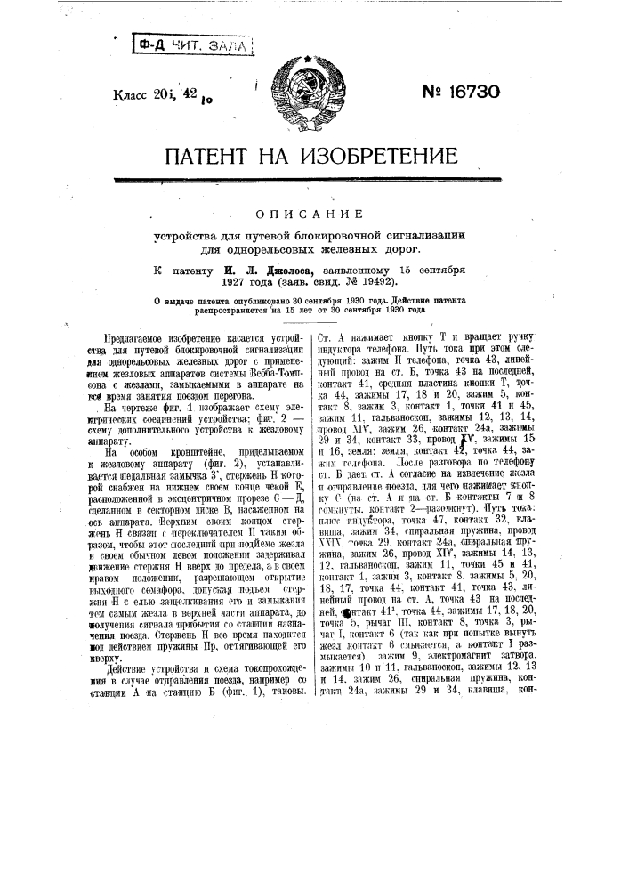 Устройство для путевой блокировочной сигнализации для однорельсовых железных дорог (патент 16730)