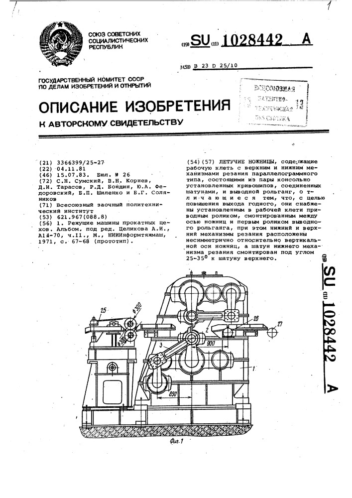 Летучие ножницы (патент 1028442)