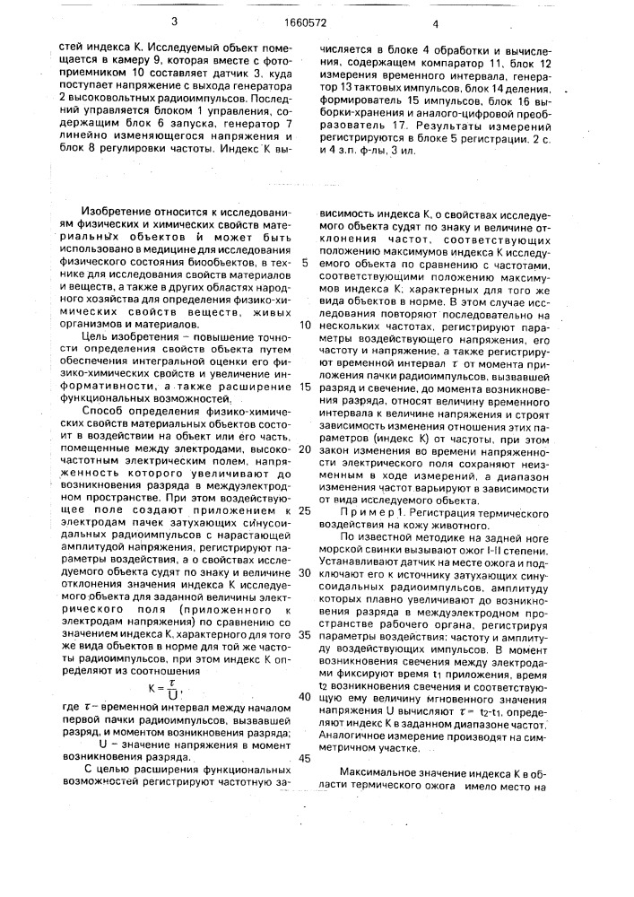 Способ определения свойств материальных объектов и устройство для его осуществления (патент 1660572)