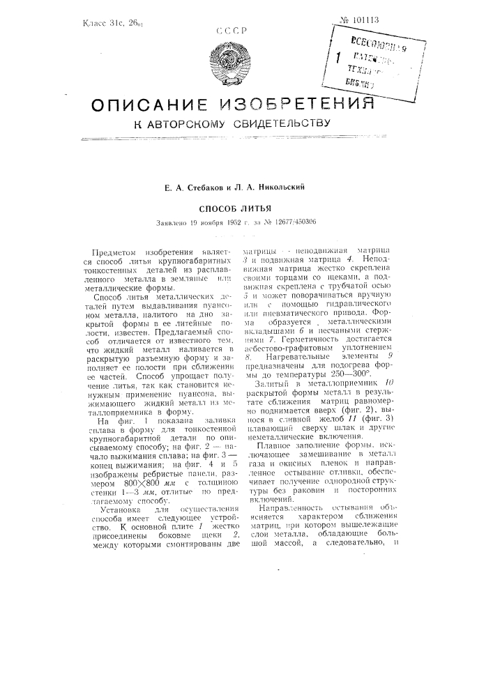 Способ литья (патент 101113)