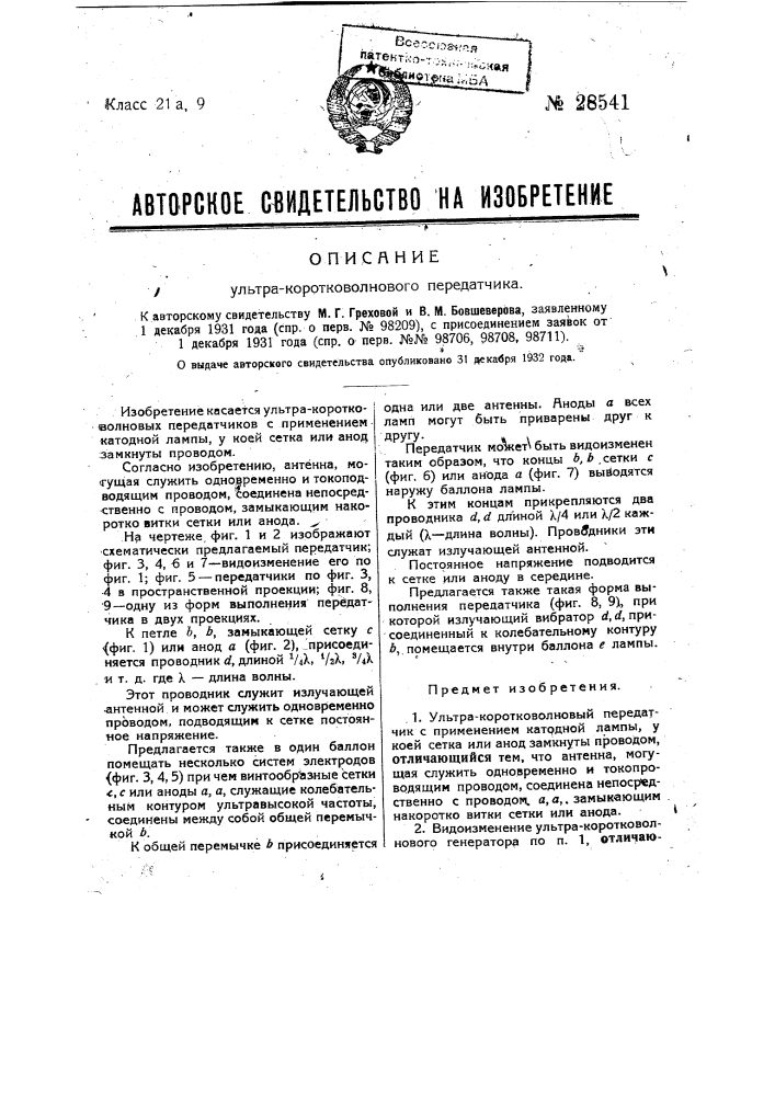 Ультракоротволновый передатчик (патент 28541)