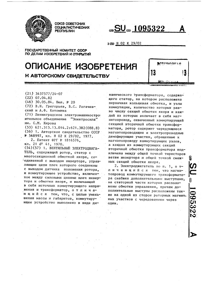 Вентильный электродвигатель (патент 1095322)