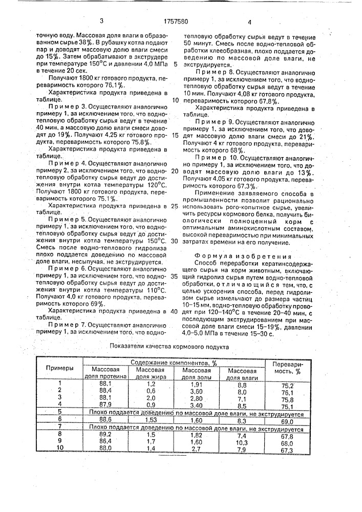 Способ переработки кератинсодержащего сырья на корм животным (патент 1757580)