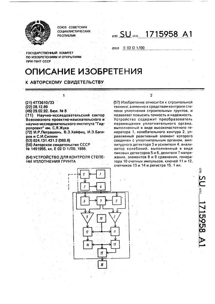 Устройство для контроля степени уплотнения грунта (патент 1715958)