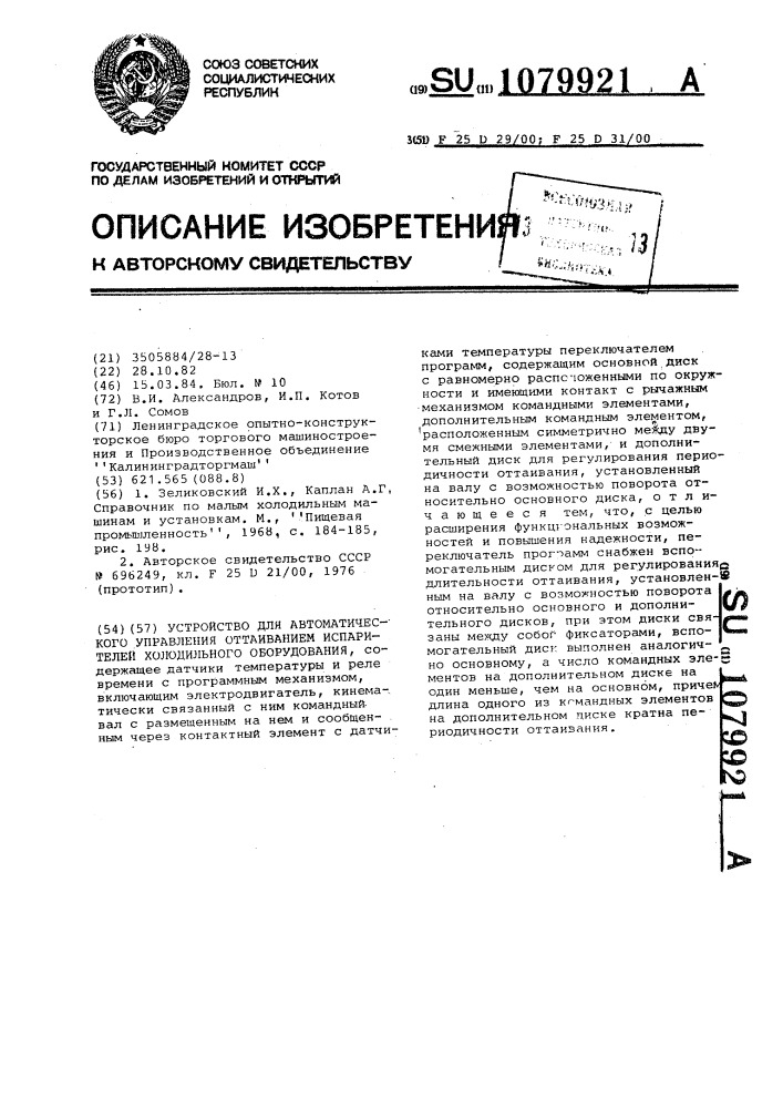 Устройство для автоматического управления оттаиванием испарителей холодильного оборудования (патент 1079921)