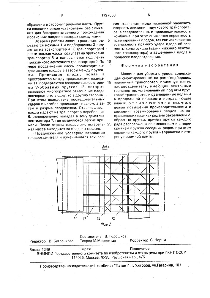 Машина для уборки огурцов (патент 1727660)