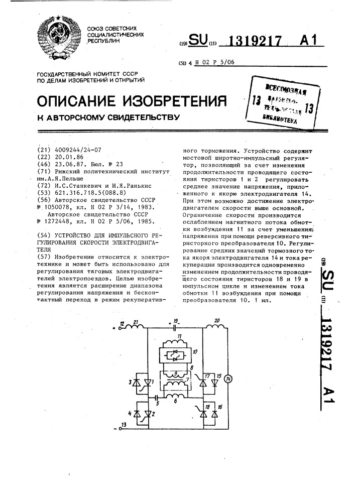 Устройство для импульсного регулирования скорости электродвигателя (патент 1319217)