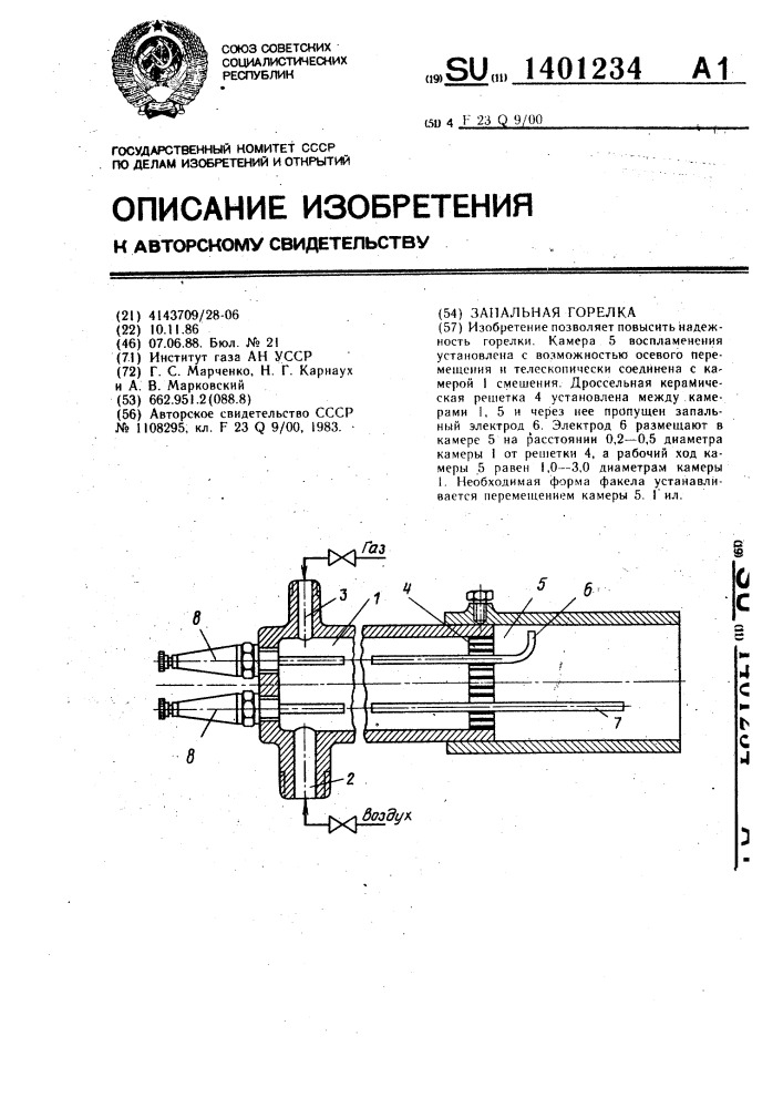 Запальная горелка (патент 1401234)