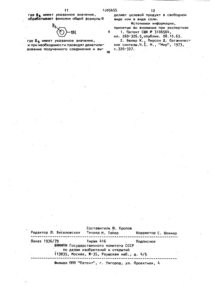 Способ получения 3-арилокси-3-фенилпропиламинов или их солей (патент 1005655)