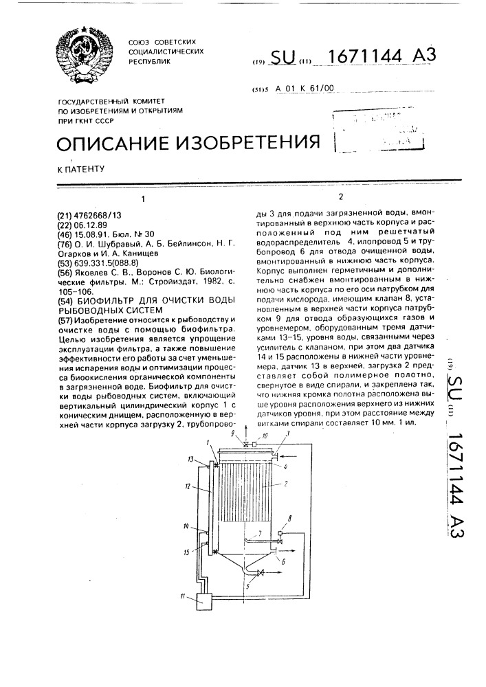 Биофильтр для очистки воды рыбоводных систем (патент 1671144)
