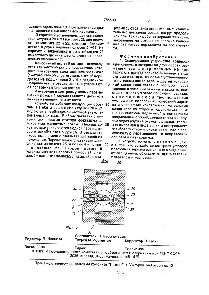 Сканирующее устройство (патент 1765800)