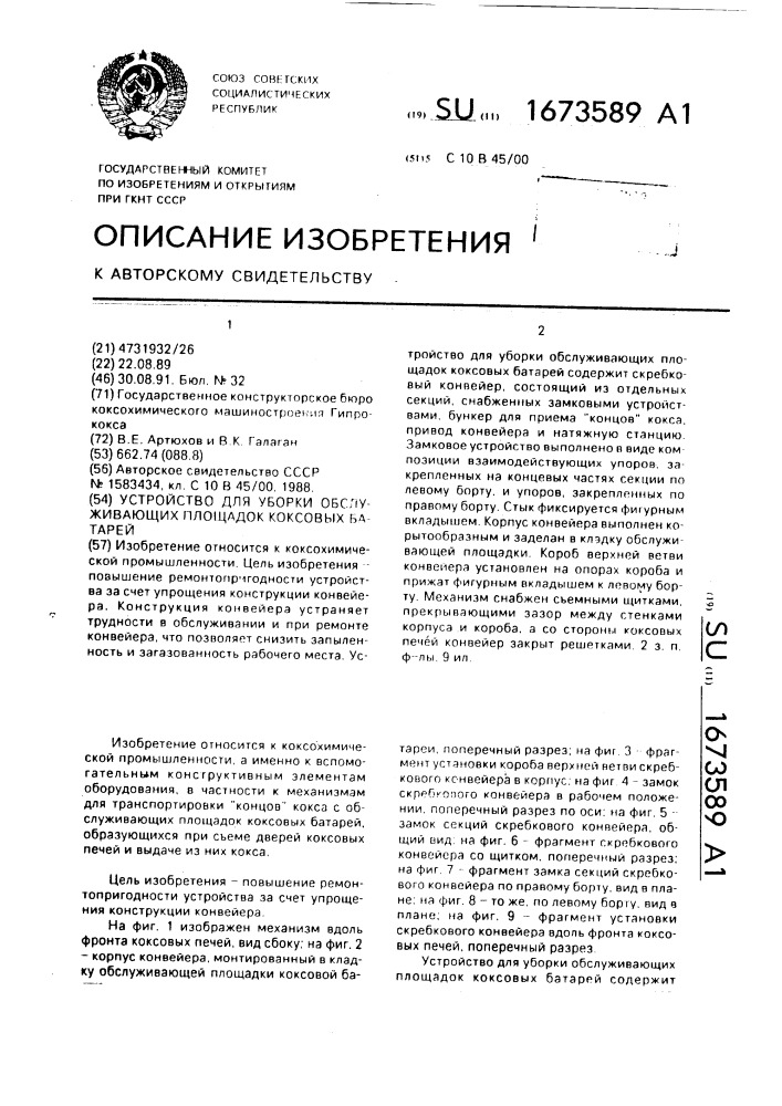 Устройство для уборки обслуживающих площадок коксовых батарей (патент 1673589)