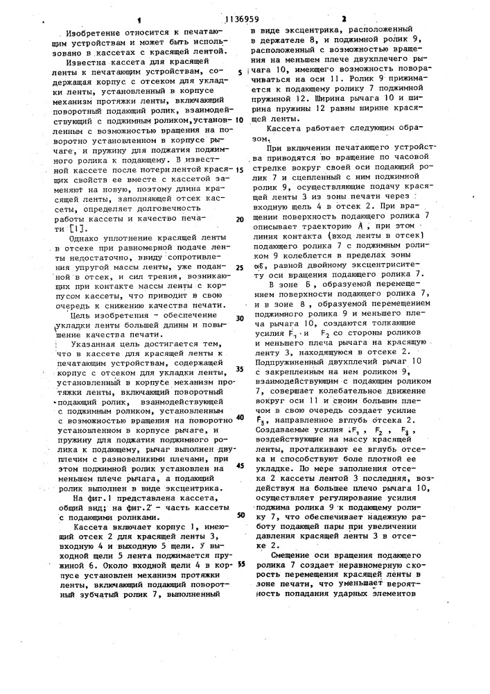 Кассета для красящей ленты к печатающим устройствам (патент 1136959)