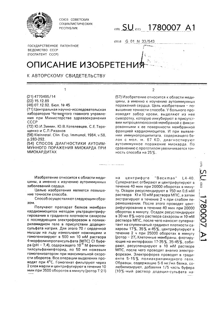 Способ диагностики аутоиммунного поражения миокарда при миокардитах (патент 1780007)