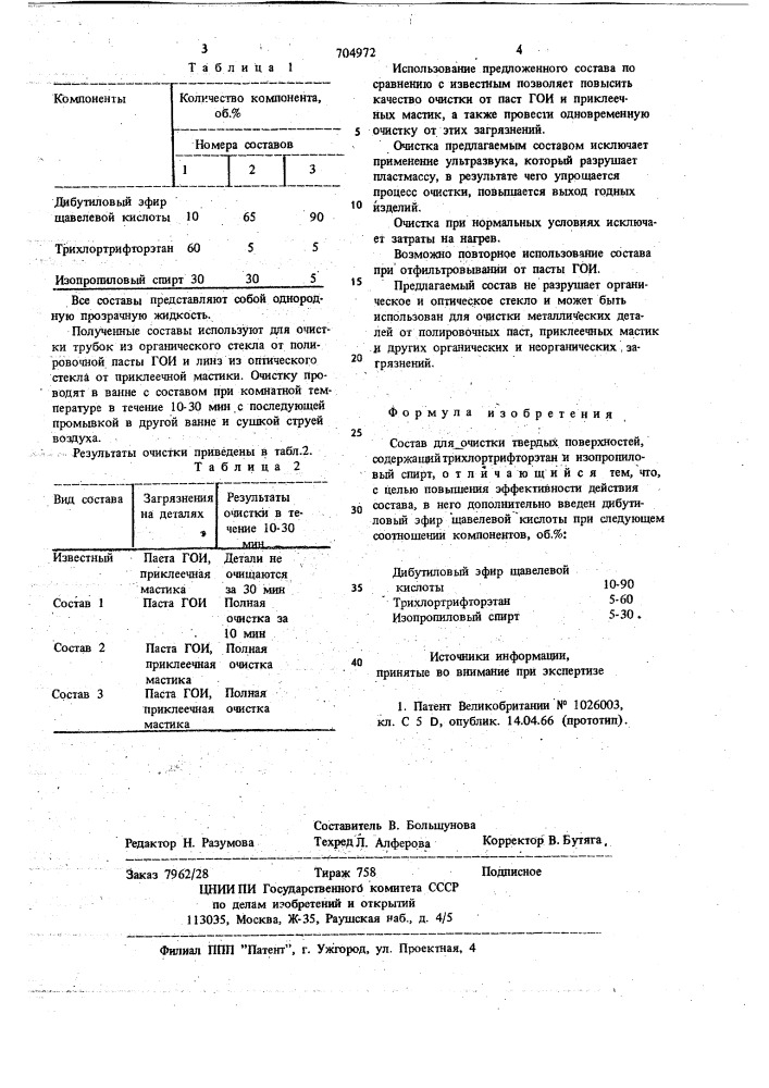 Состав для очистки твердых поверхностей (патент 704972)