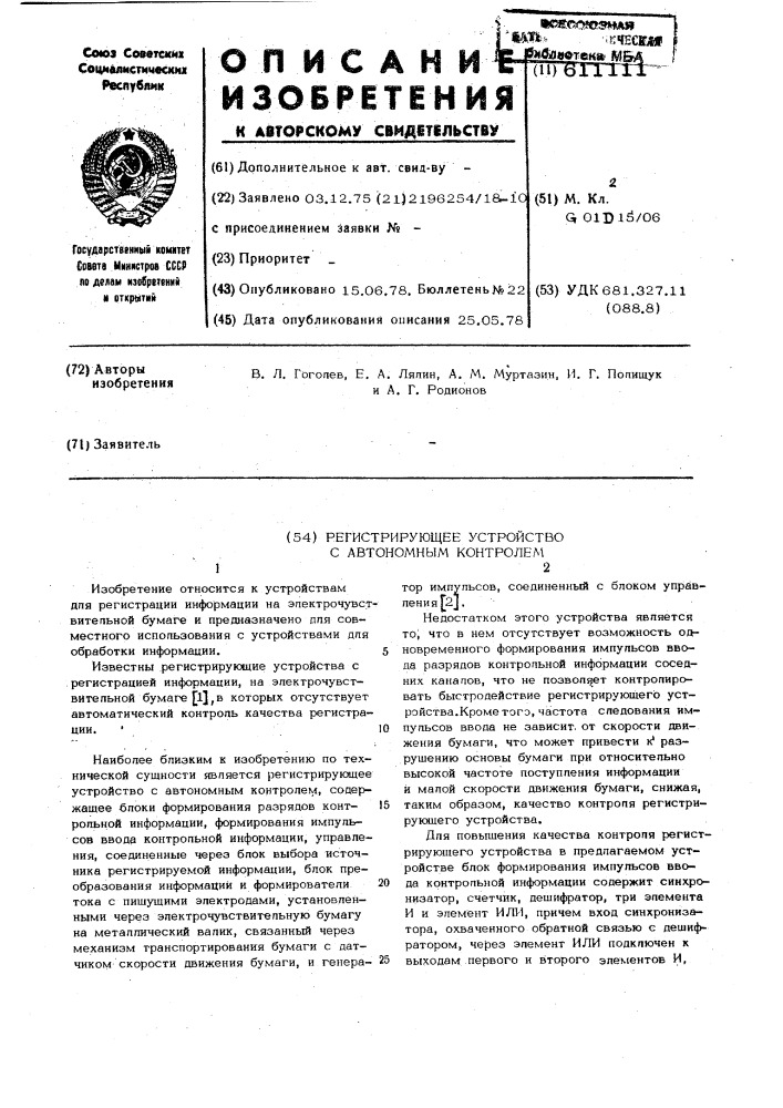 Регистрирующее устройство с автономным контролем (патент 611111)