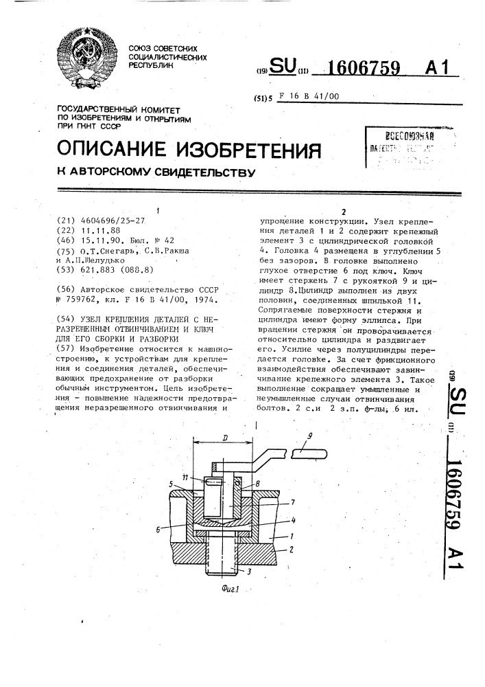 Узел крепления деталей с неразрешенным отвинчиванием и ключ для его сборки и разборки (патент 1606759)