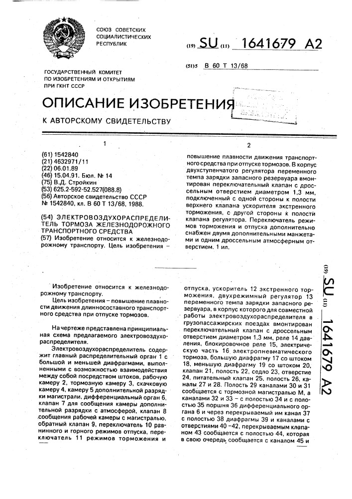 Электровоздухораспределитель тормоза железнодорожного транспортного средства (патент 1641679)