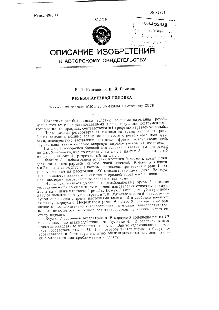 Резьбонарезная головка (патент 87733)