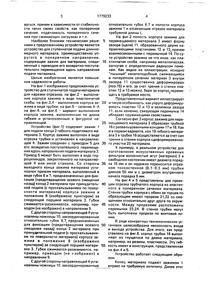 Устройство для ступенчатой подачи длинномерного материала (патент 1779233)