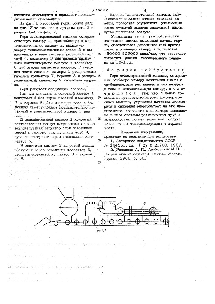 Горн агломерационной машины (патент 735892)