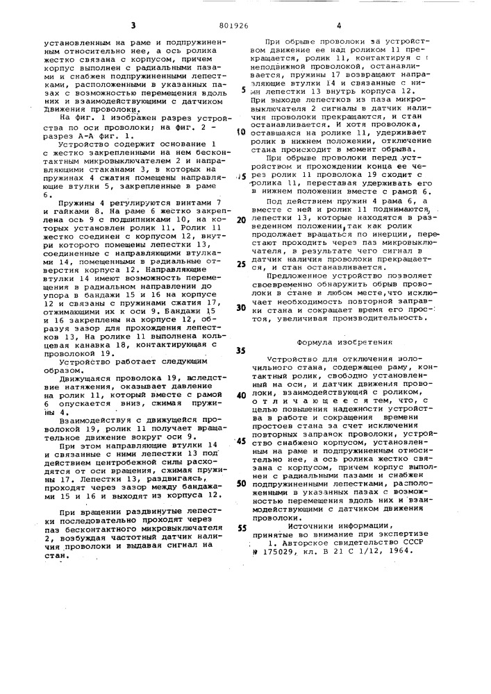 Устройство для отключенияволочильного ctaha (патент 801926)