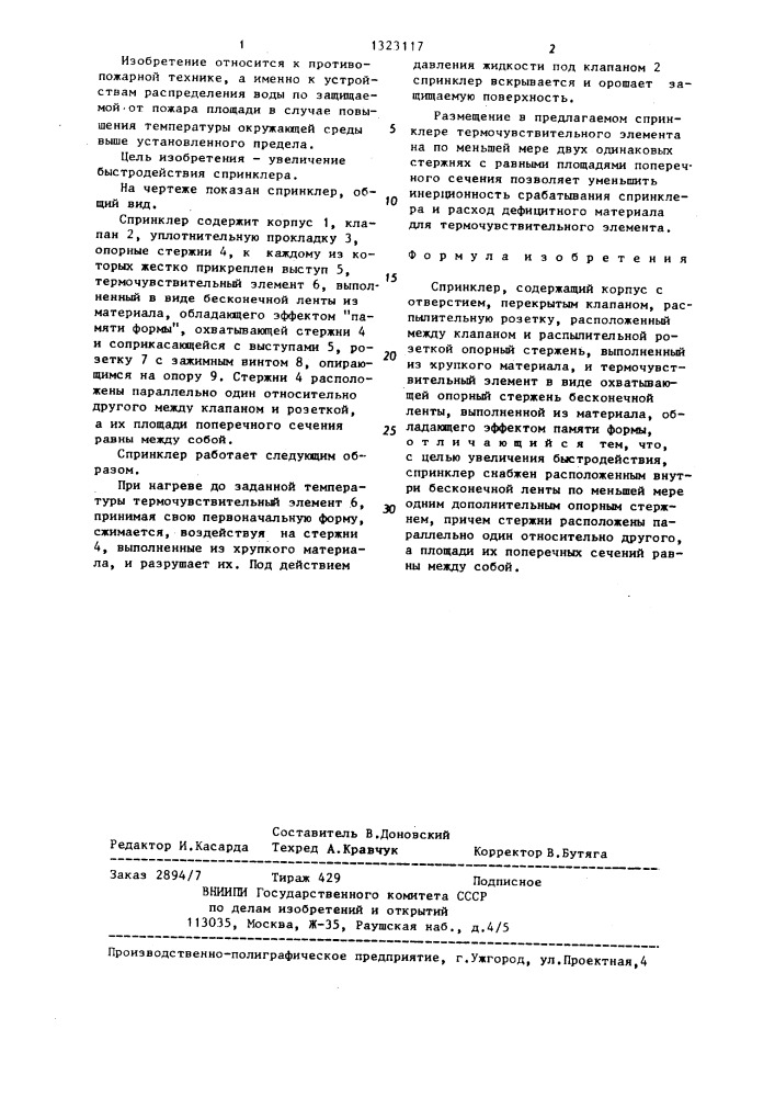 Спринклер (патент 1323117)