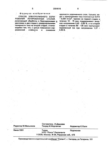Способ электролизного борирования легированных сталей (патент 2004616)