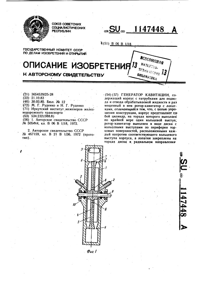 Генератор кавитации (патент 1147448)