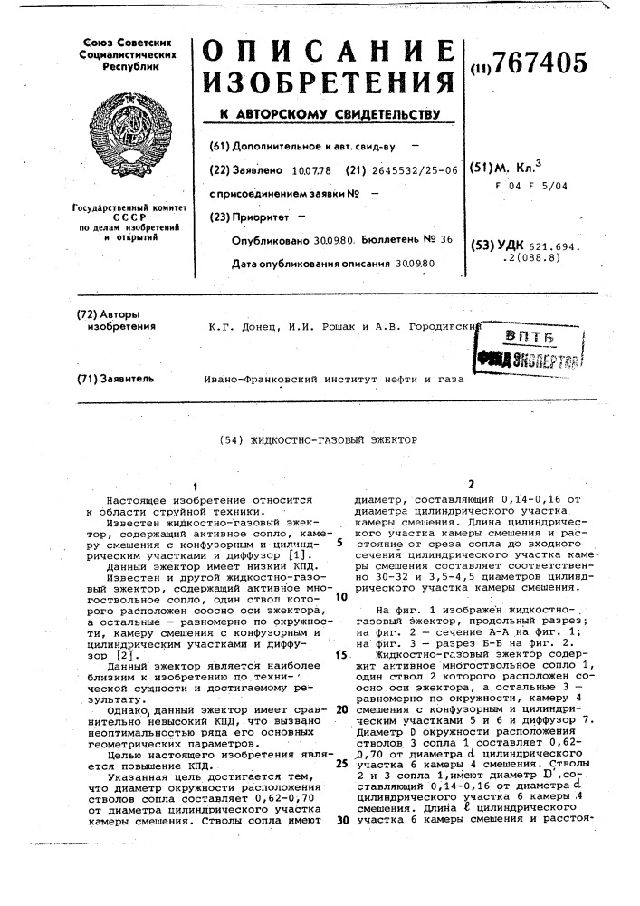Жидкостно-газовый эжектор (патент 767405)