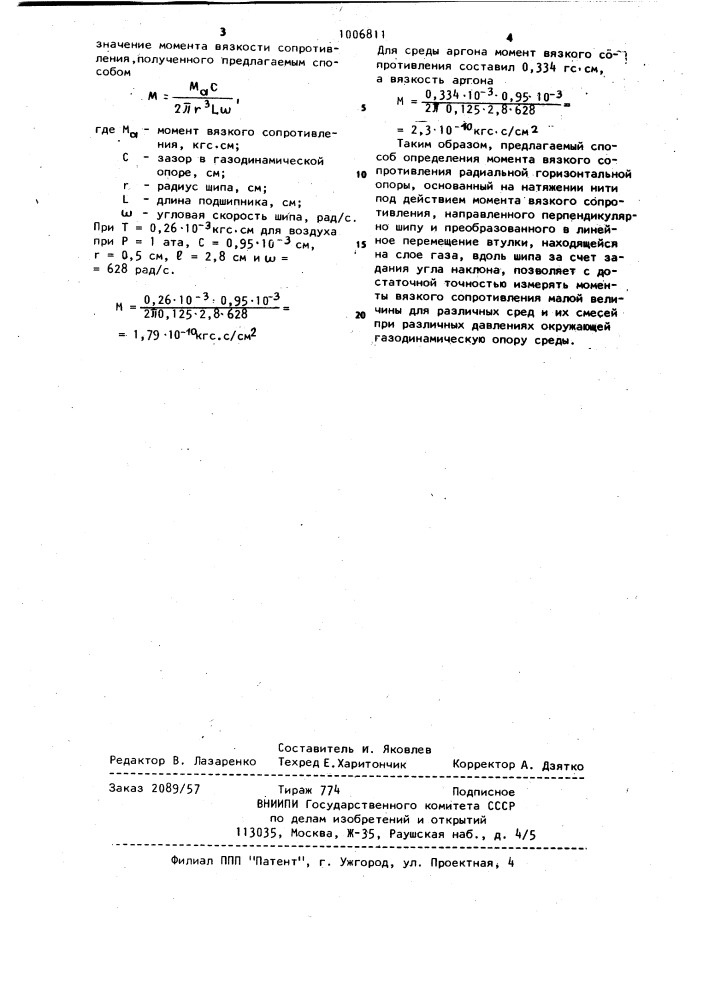 Способ определения момента трения в радиальной газодинамической опоре (патент 1006811)