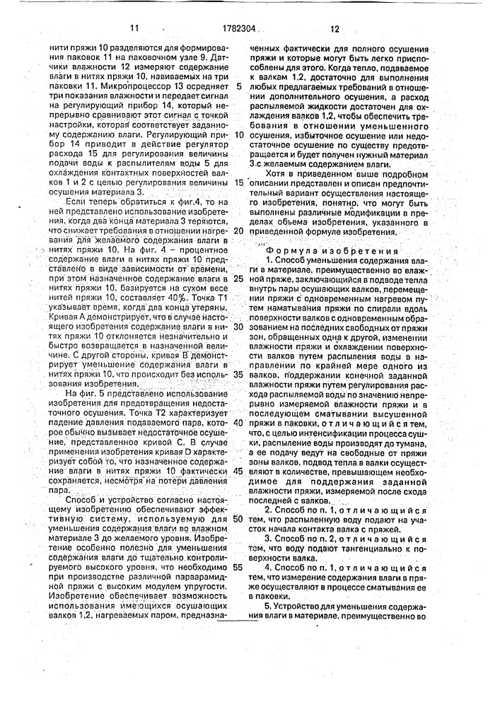 Способ уменьшения содержания влаги в материале, преимущественно во влажной пряже, и устройство для его осуществления (патент 1782304)