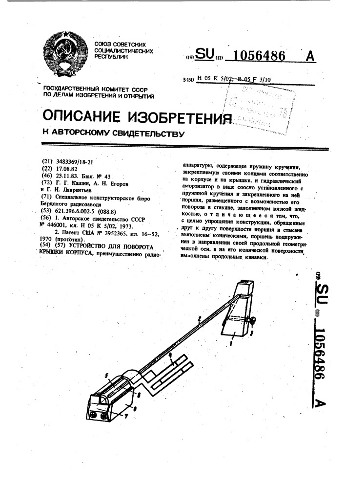 Устройство для поворота крышки корпуса (патент 1056486)