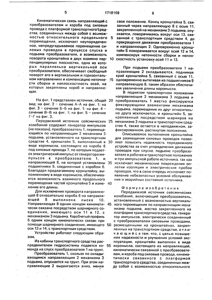 Передвижной источник сейсмических колебаний (патент 1718169)