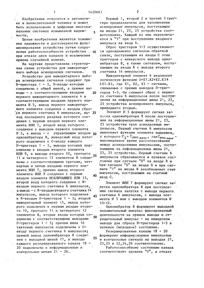 Устройство для мажоритарного выбора асинхронных сигналов (патент 1420661)