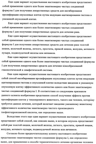 Энантиомеры производных тиофенгидроксамовой кислоты и их применение в качестве ингибиторов гдац (патент 2348625)