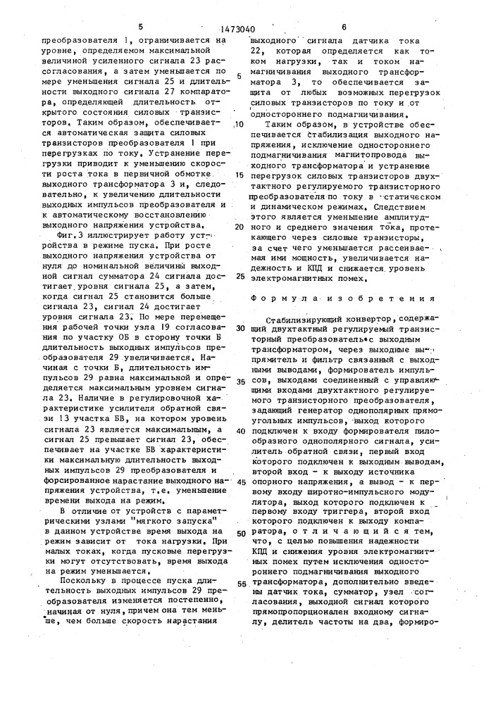 Стабилизирующий конвертор (патент 1473040)
