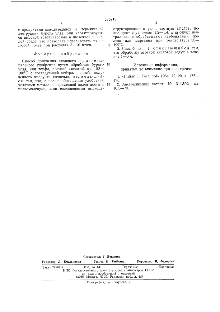 Способ получения сложного органо-минерального удобрения (патент 588219)