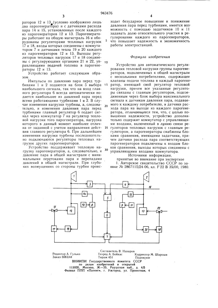 Устройство для автоматического регулирования тепловой нагрузки группы парогенераторов (патент 943476)