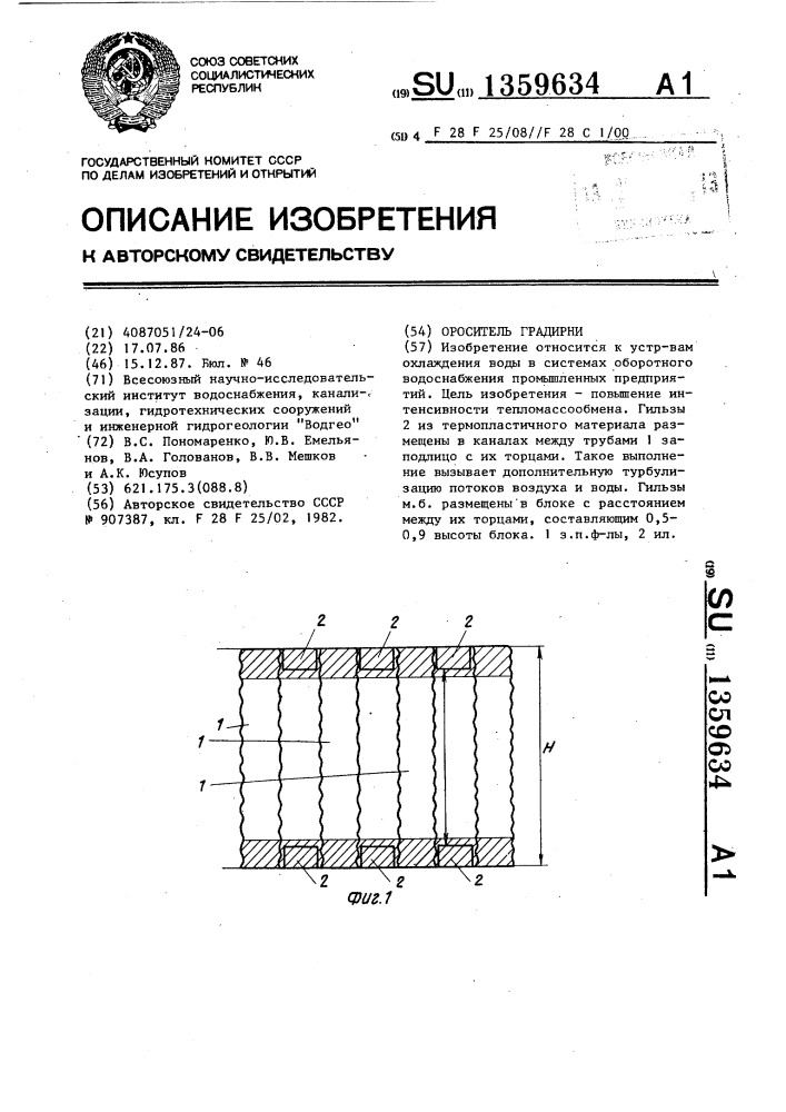 Ороситель градирни (патент 1359634)