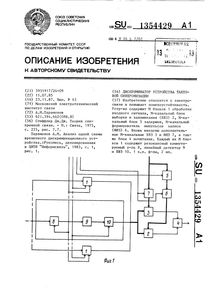 Дискриминатор устройства тактовой синхронизации (патент 1354429)