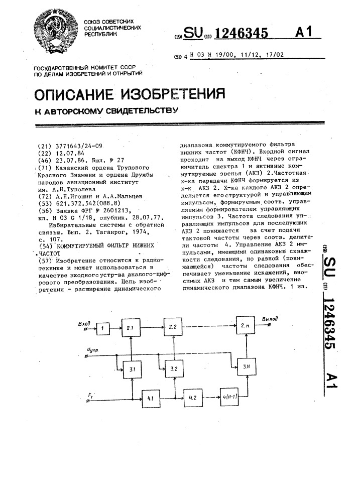 Коммутируемый фильтр нижних частот (патент 1246345)