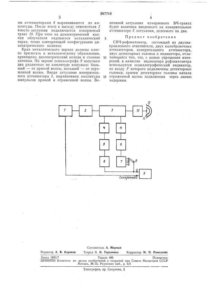 Свч-рёфлектомётр (патент 267710)