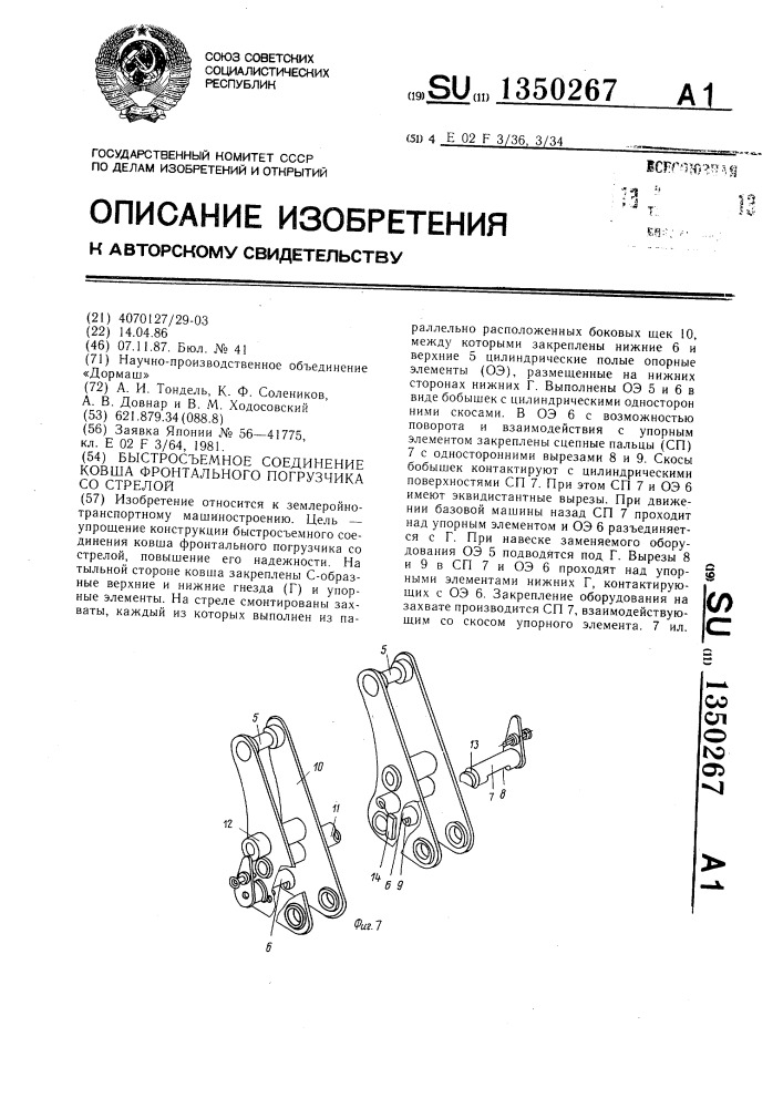 Быстросъемное соединение ковша фронтального погрузчика со стрелой (патент 1350267)