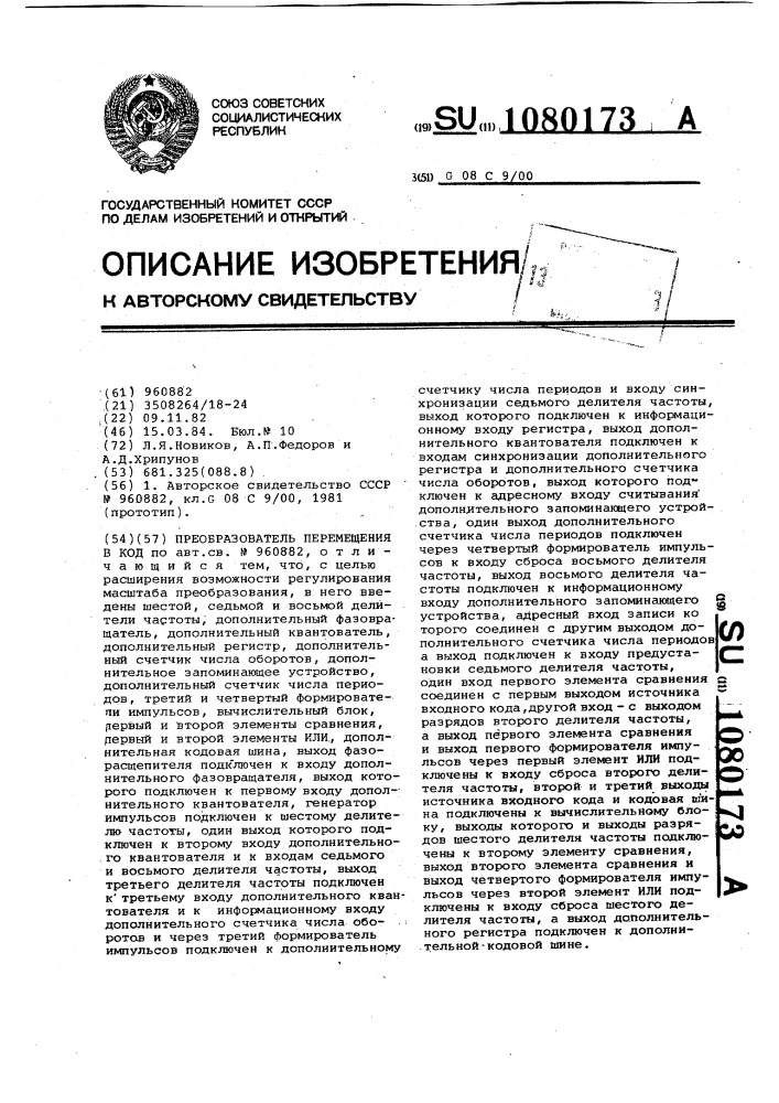 Преобразователь перемещения в код (патент 1080173)